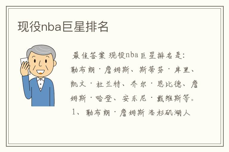 现役nba巨星排名