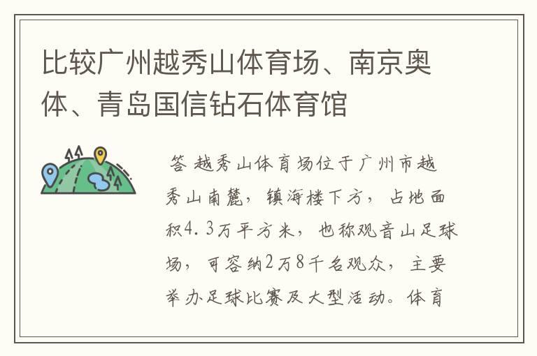 比较广州越秀山体育场、南京奥体、青岛国信钻石体育馆