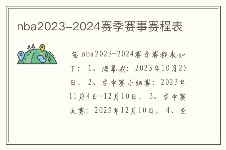 nba2023-2024赛季赛事赛程表