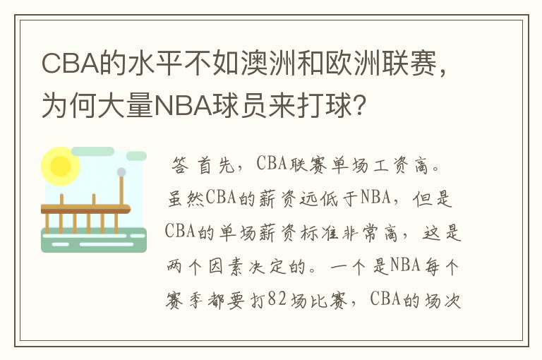 CBA的水平不如澳洲和欧洲联赛，为何大量NBA球员来打球？