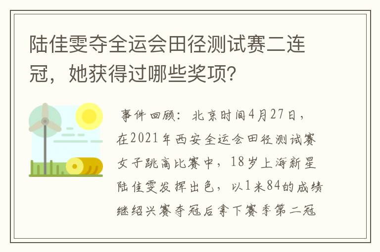 陆佳雯夺全运会田径测试赛二连冠，她获得过哪些奖项？