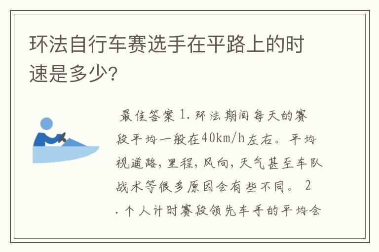 环法自行车赛选手在平路上的时速是多少?