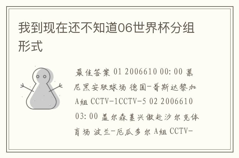 我到现在还不知道06世界杯分组形式