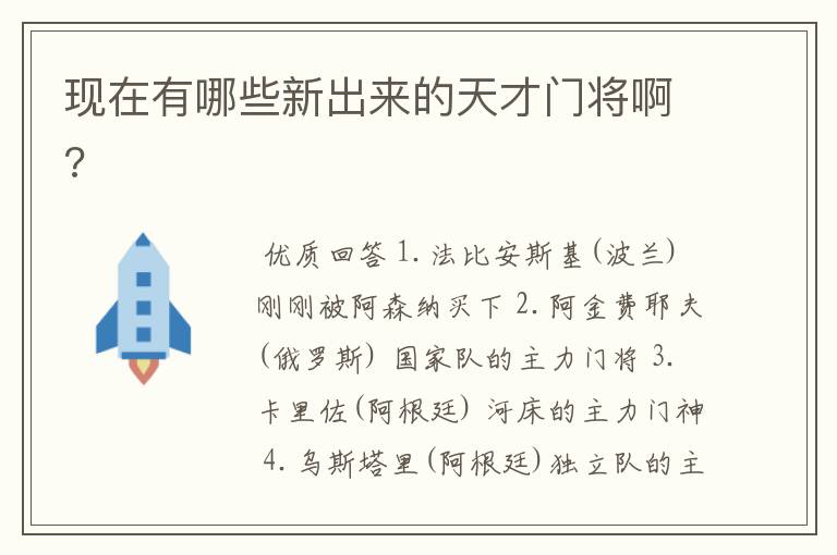 现在有哪些新出来的天才门将啊?