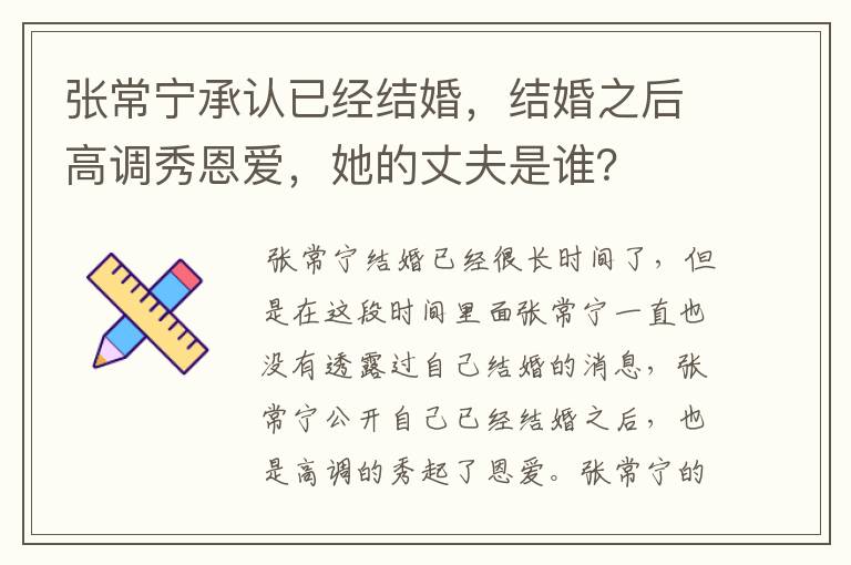 张常宁承认已经结婚，结婚之后高调秀恩爱，她的丈夫是谁？