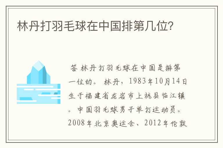 林丹打羽毛球在中国排第几位？