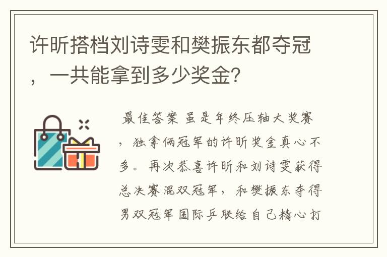 许昕搭档刘诗雯和樊振东都夺冠，一共能拿到多少奖金？