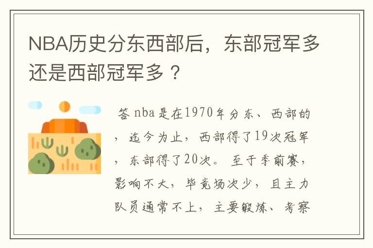 NBA历史分东西部后，东部冠军多还是西部冠军多 ？