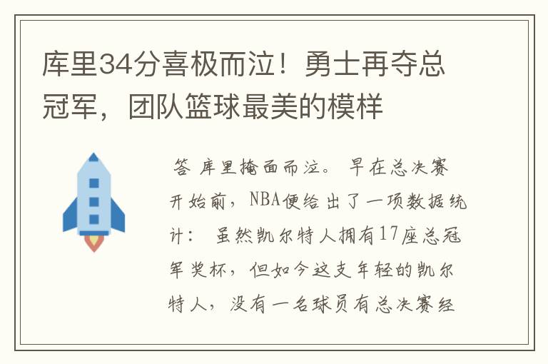 库里34分喜极而泣！勇士再夺总冠军，团队篮球最美的模样