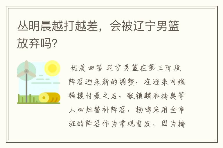 丛明晨越打越差，会被辽宁男篮放弃吗？