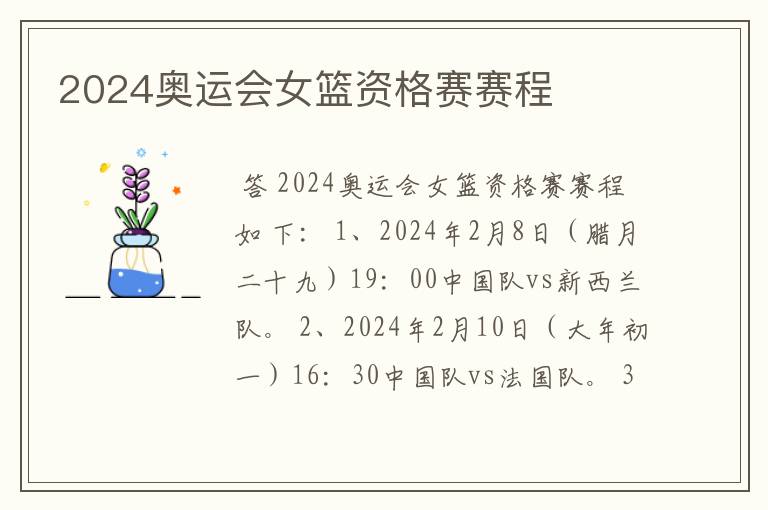 2024奥运会女篮资格赛赛程