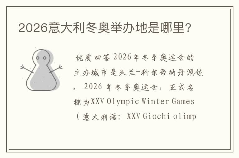 2026意大利冬奥举办地是哪里?