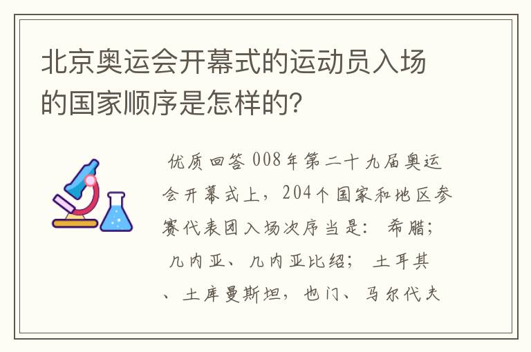 北京奥运会开幕式的运动员入场的国家顺序是怎样的？