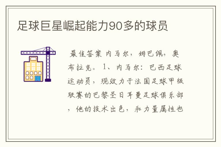 足球巨星崛起能力90多的球员