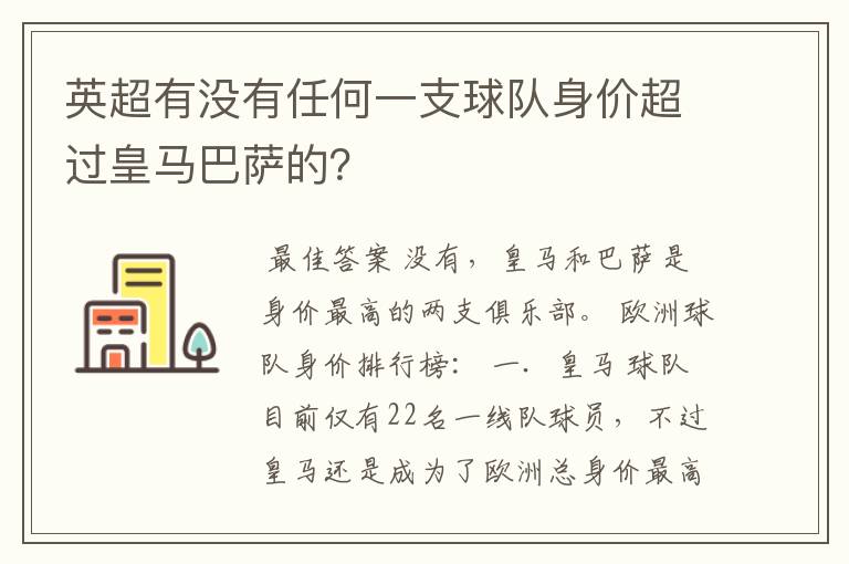 英超有没有任何一支球队身价超过皇马巴萨的？