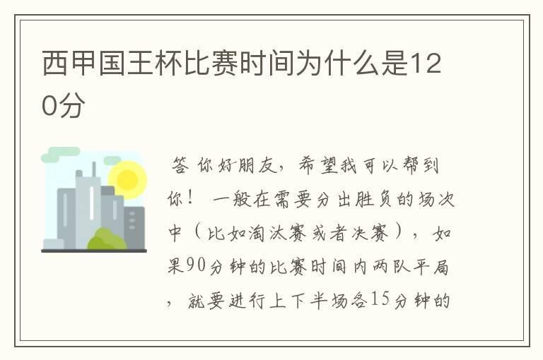 西甲国王杯比赛时间为什么是120分ɒ