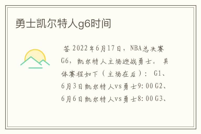 勇士凯尔特人g6时间