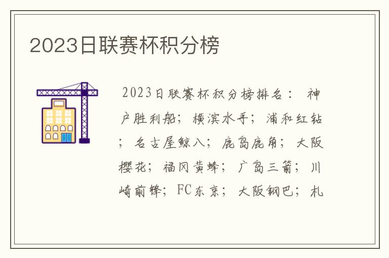 2023日联赛杯积分榜