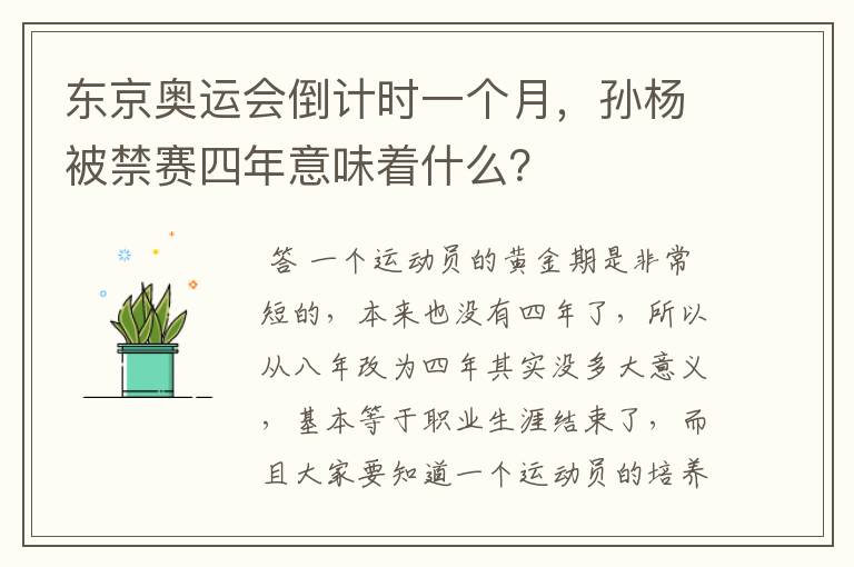 东京奥运会倒计时一个月，孙杨被禁赛四年意味着什么？