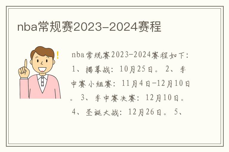 nba常规赛2023-2024赛程