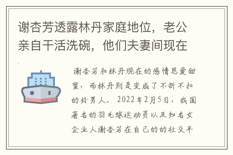 谢杏芳透露林丹家庭地位，老公亲自干活洗碗，他们夫妻间现在的感情有多好？