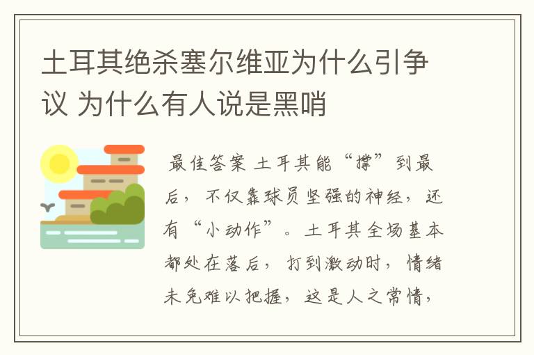 土耳其绝杀塞尔维亚为什么引争议 为什么有人说是黑哨