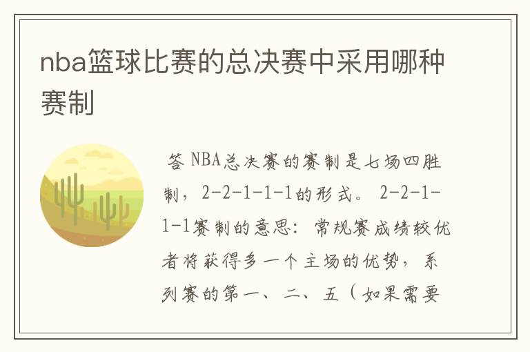 nba篮球比赛的总决赛中采用哪种赛制