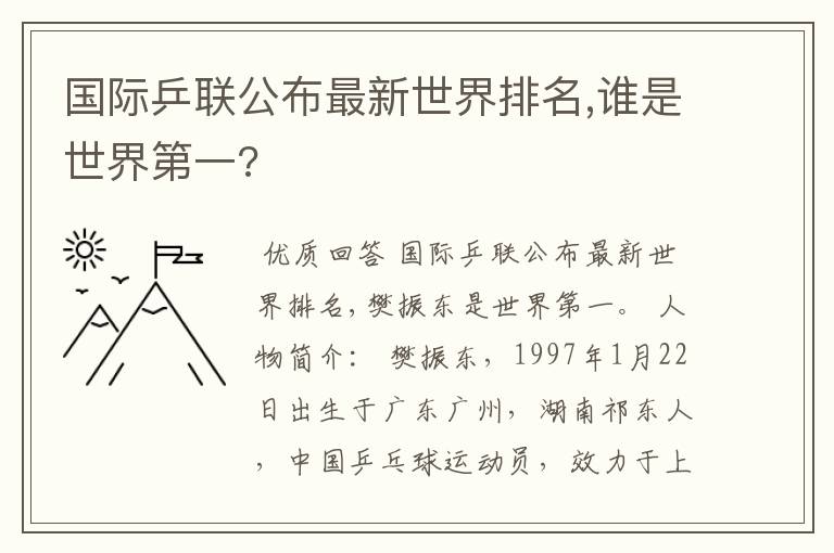 国际乒联公布最新世界排名,谁是世界第一?