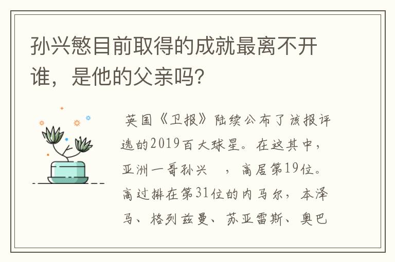 孙兴慜目前取得的成就最离不开谁，是他的父亲吗？