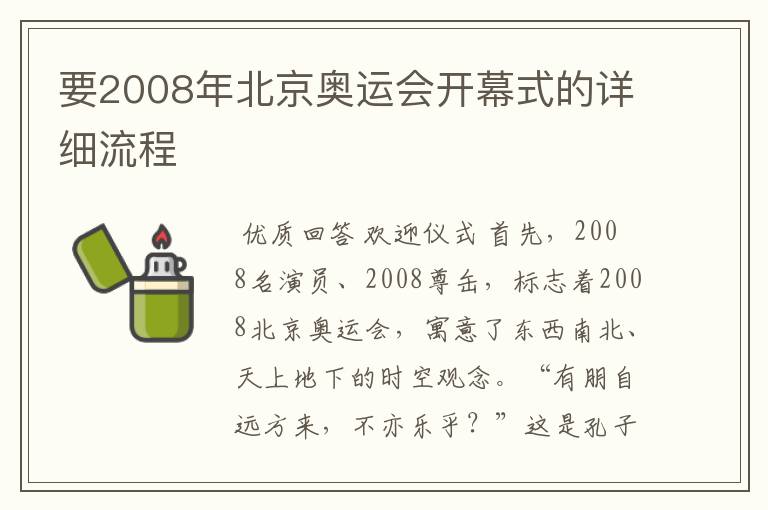 要2008年北京奥运会开幕式的详细流程