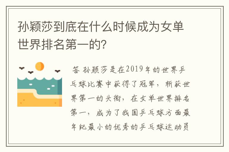 孙颖莎到底在什么时候成为女单世界排名第一的？