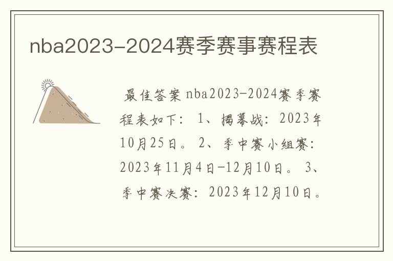 nba2023-2024赛季赛事赛程表