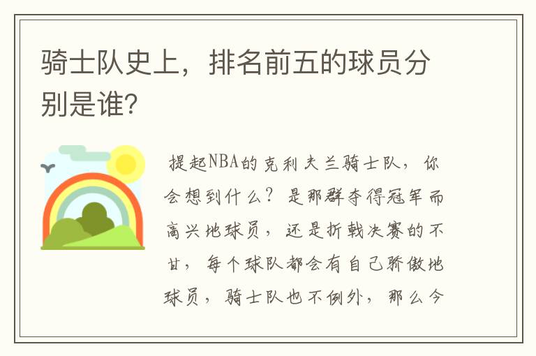 骑士队史上，排名前五的球员分别是谁？