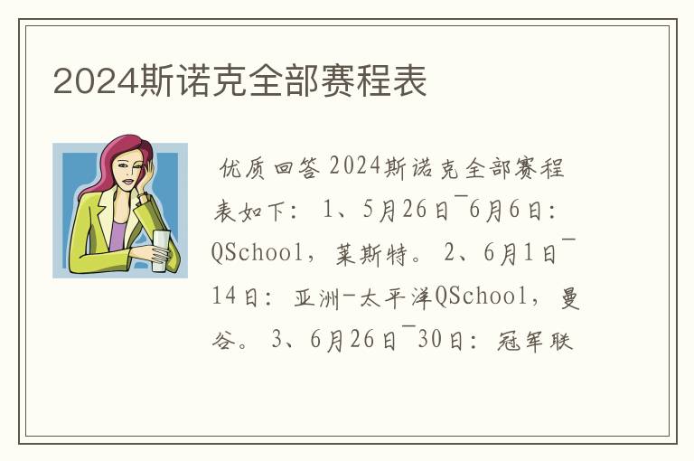 2024斯诺克全部赛程表