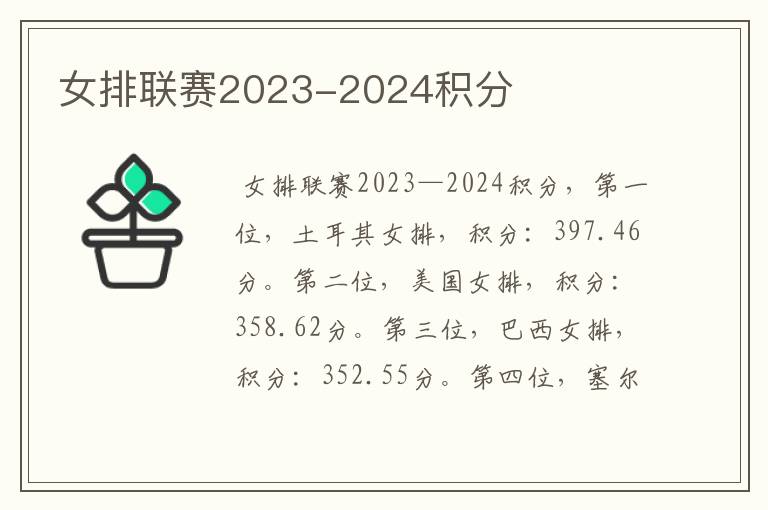 女排联赛2023-2024积分