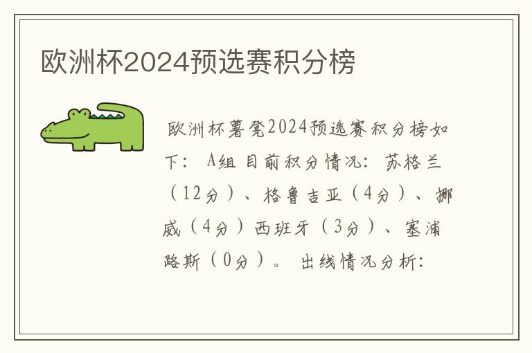 欧洲杯2024预选赛积分榜