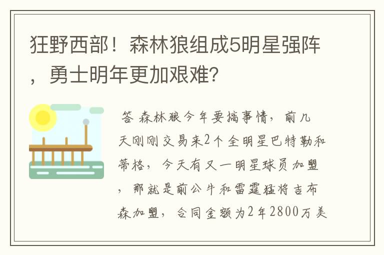 狂野西部！森林狼组成5明星强阵，勇士明年更加艰难？