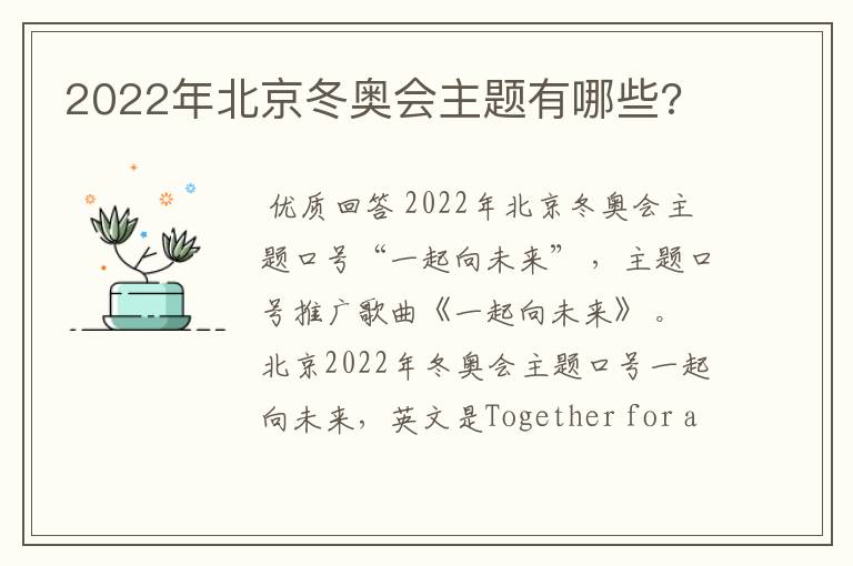 2022年北京冬奥会主题有哪些?