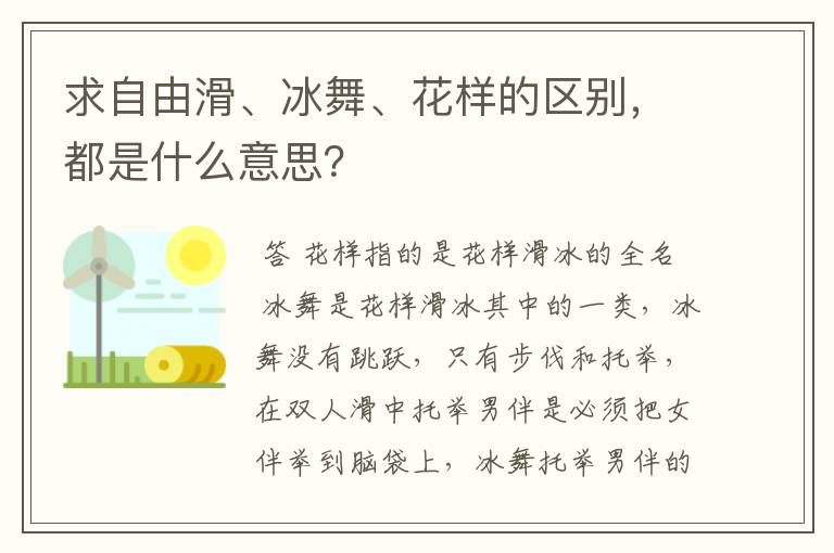 求自由滑、冰舞、花样的区别，都是什么意思？