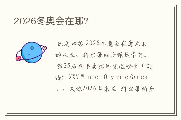 2026冬奥会在哪?