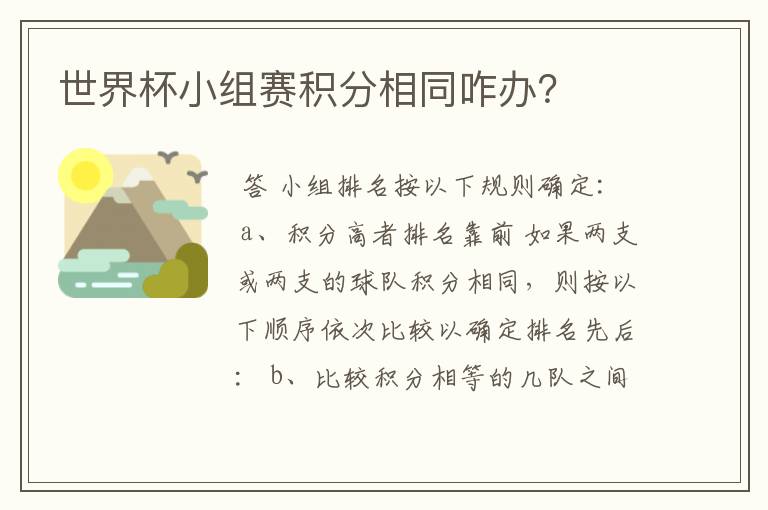 世界杯小组赛积分相同咋办？