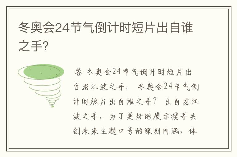 冬奥会24节气倒计时短片出自谁之手？