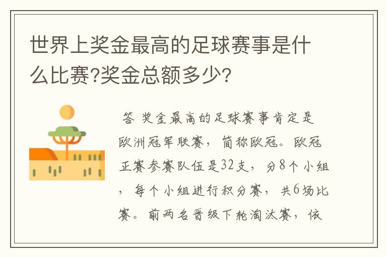 世界上奖金最高的足球赛事是什么比赛?奖金总额多少?