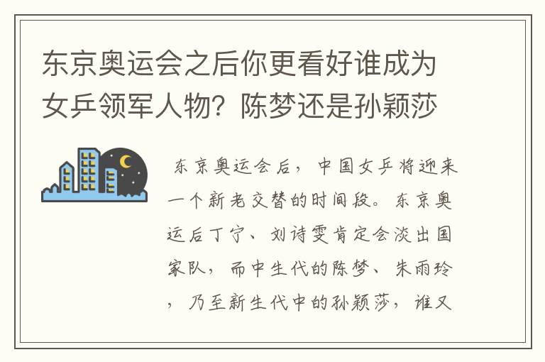 东京奥运会之后你更看好谁成为女乒领军人物？陈梦还是孙颖莎？