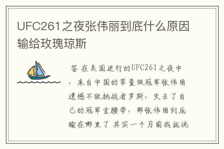 UFC261之夜张伟丽到底什么原因输给玫瑰琼斯