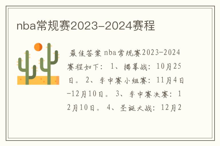 nba常规赛2023-2024赛程