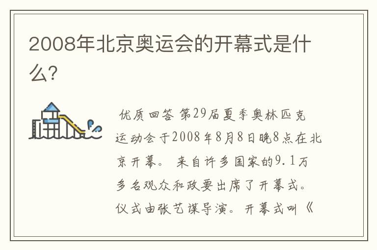 2008年北京奥运会的开幕式是什么？