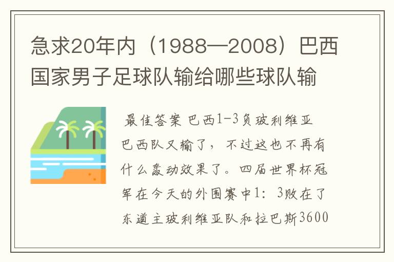 急求20年内（1988—2008）巴西国家男子足球队输给哪些球队输的比分是1：3 ？