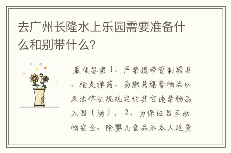 去广州长隆水上乐园需要准备什么和别带什么？