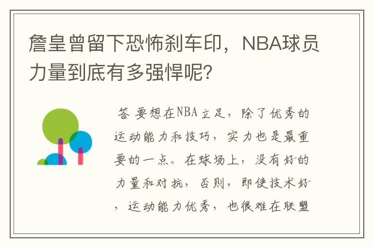 詹皇曾留下恐怖刹车印，NBA球员力量到底有多强悍呢？